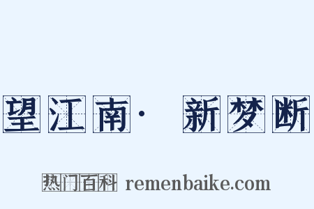 望江南·新梦断是什么意思的图片